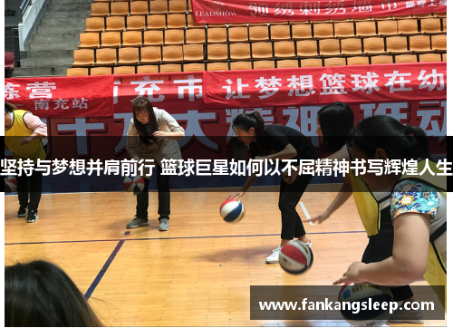 坚持与梦想并肩前行 篮球巨星如何以不屈精神书写辉煌人生