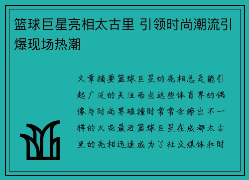 篮球巨星亮相太古里 引领时尚潮流引爆现场热潮