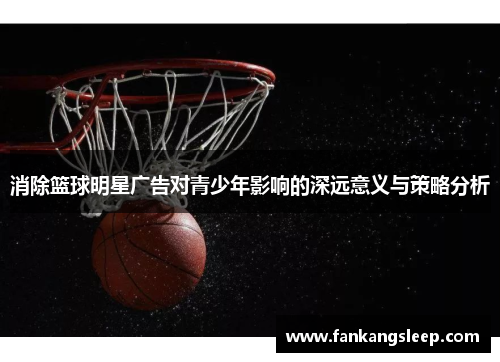 消除篮球明星广告对青少年影响的深远意义与策略分析