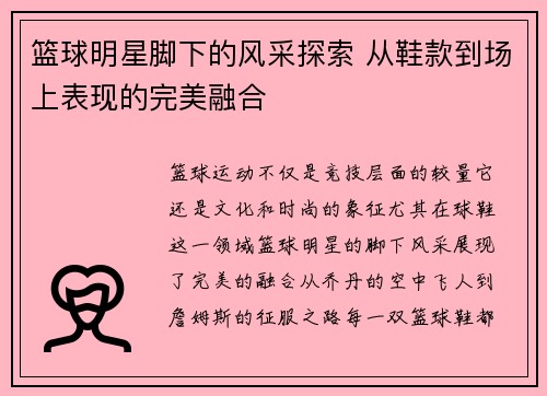 篮球明星脚下的风采探索 从鞋款到场上表现的完美融合