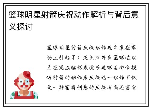 篮球明星射箭庆祝动作解析与背后意义探讨