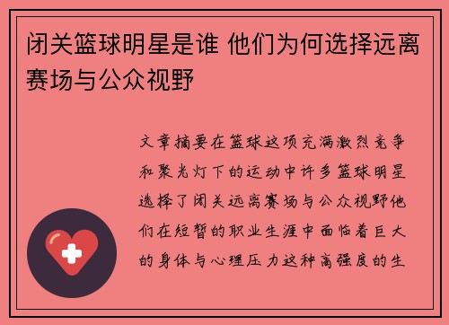 闭关篮球明星是谁 他们为何选择远离赛场与公众视野