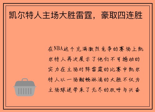 凯尔特人主场大胜雷霆，豪取四连胜