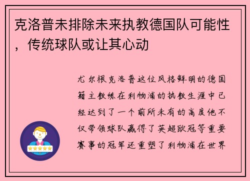 克洛普未排除未来执教德国队可能性，传统球队或让其心动