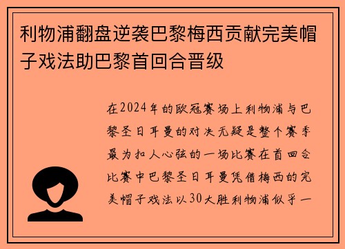 利物浦翻盘逆袭巴黎梅西贡献完美帽子戏法助巴黎首回合晋级