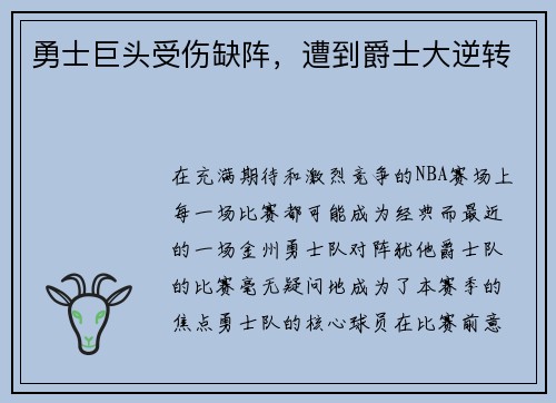 勇士巨头受伤缺阵，遭到爵士大逆转