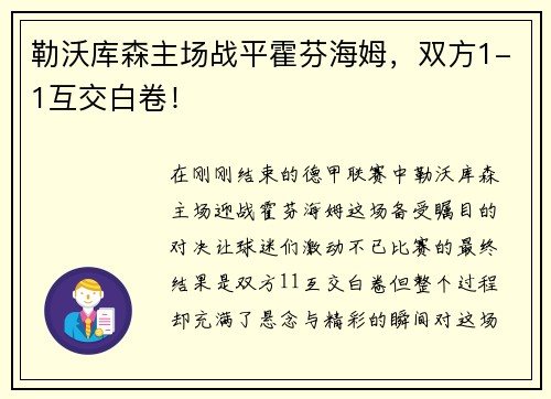 勒沃库森主场战平霍芬海姆，双方1-1互交白卷！
