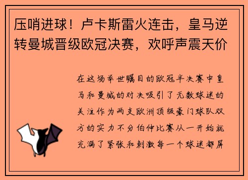 压哨进球！卢卡斯雷火连击，皇马逆转曼城晋级欧冠决赛，欢呼声震天价
