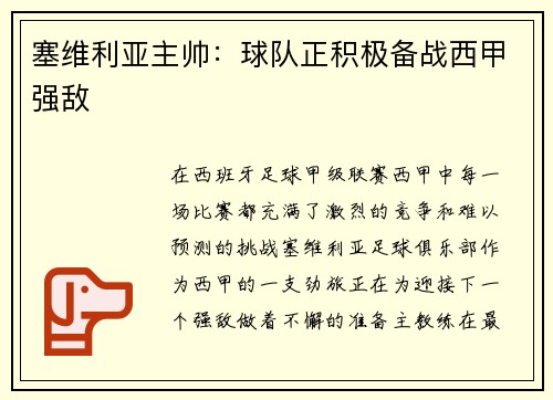 塞维利亚主帅：球队正积极备战西甲强敌