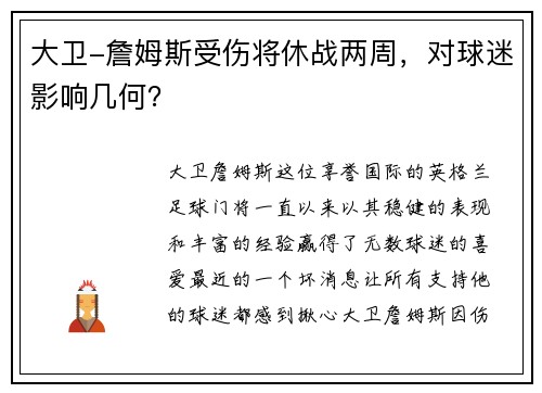 大卫-詹姆斯受伤将休战两周，对球迷影响几何？