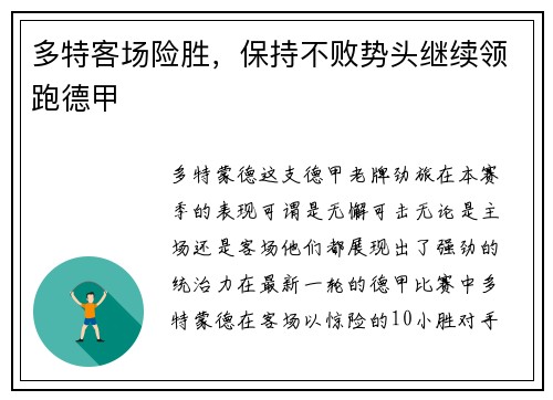 多特客场险胜，保持不败势头继续领跑德甲