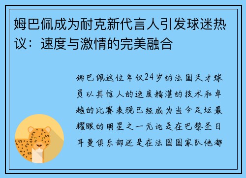 姆巴佩成为耐克新代言人引发球迷热议：速度与激情的完美融合