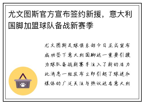 尤文图斯官方宣布签约新援，意大利国脚加盟球队备战新赛季