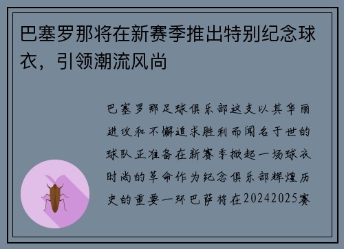 巴塞罗那将在新赛季推出特别纪念球衣，引领潮流风尚