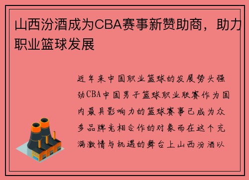山西汾酒成为CBA赛事新赞助商，助力职业篮球发展