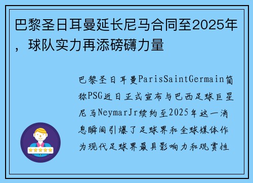 巴黎圣日耳曼延长尼马合同至2025年，球队实力再添磅礴力量
