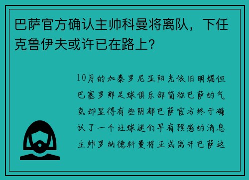 巴萨官方确认主帅科曼将离队，下任克鲁伊夫或许已在路上？