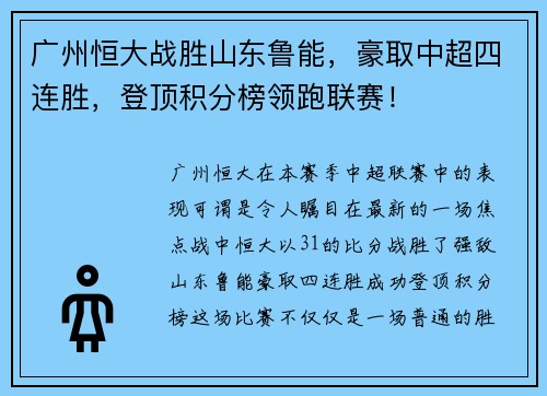 广州恒大战胜山东鲁能，豪取中超四连胜，登顶积分榜领跑联赛！