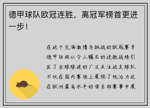 德甲球队欧冠连胜，离冠军榜首更进一步！