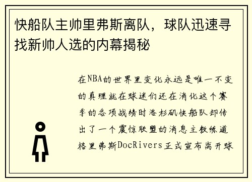 快船队主帅里弗斯离队，球队迅速寻找新帅人选的内幕揭秘