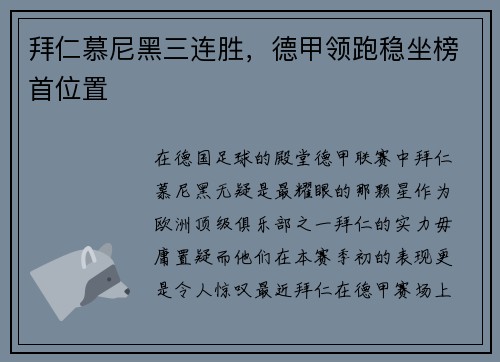 拜仁慕尼黑三连胜，德甲领跑稳坐榜首位置