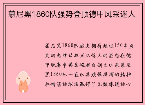 慕尼黑1860队强势登顶德甲风采迷人