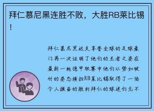 拜仁慕尼黑连胜不败，大胜RB莱比锡！
