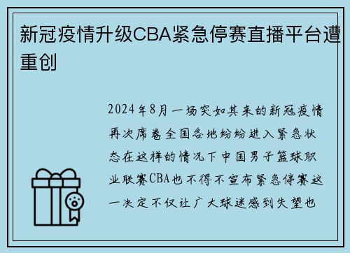 新冠疫情升级CBA紧急停赛直播平台遭重创