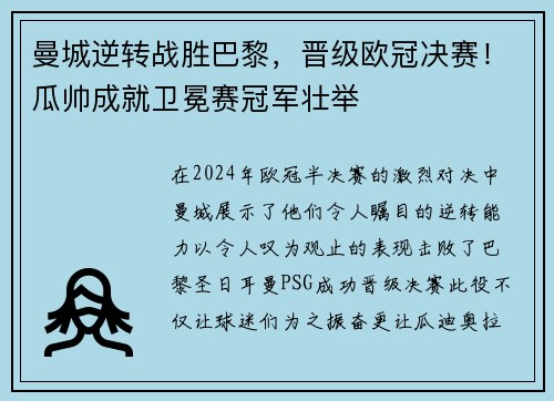 曼城逆转战胜巴黎，晋级欧冠决赛！瓜帅成就卫冕赛冠军壮举