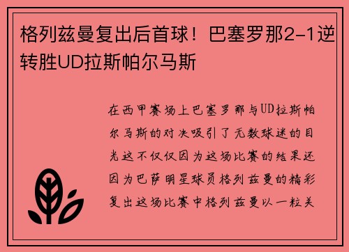 格列兹曼复出后首球！巴塞罗那2-1逆转胜UD拉斯帕尔马斯