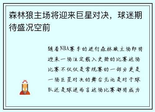 森林狼主场将迎来巨星对决，球迷期待盛况空前