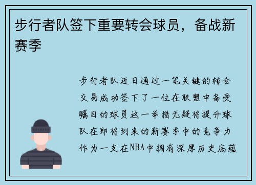 步行者队签下重要转会球员，备战新赛季