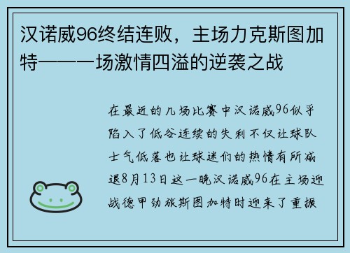 汉诺威96终结连败，主场力克斯图加特——一场激情四溢的逆袭之战