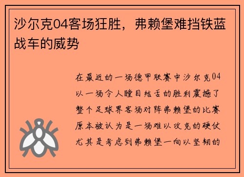 沙尔克04客场狂胜，弗赖堡难挡铁蓝战车的威势