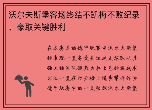 沃尔夫斯堡客场终结不凯梅不败纪录，豪取关键胜利