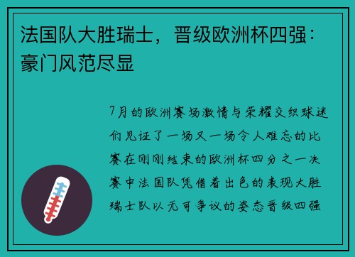 法国队大胜瑞士，晋级欧洲杯四强：豪门风范尽显