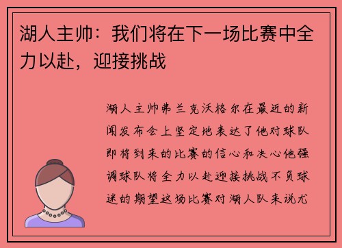 湖人主帅：我们将在下一场比赛中全力以赴，迎接挑战