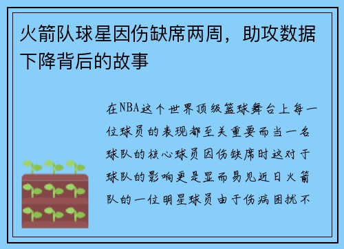 火箭队球星因伤缺席两周，助攻数据下降背后的故事