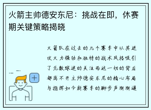 火箭主帅德安东尼：挑战在即，休赛期关键策略揭晓