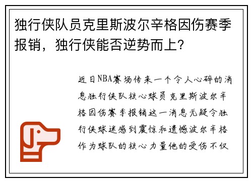 独行侠队员克里斯波尔辛格因伤赛季报销，独行侠能否逆势而上？