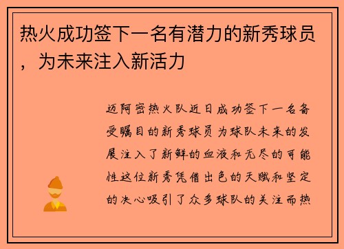 热火成功签下一名有潜力的新秀球员，为未来注入新活力
