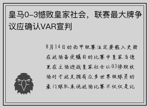 皇马0-3憾败皇家社会，联赛最大牌争议应确认VAR宣判