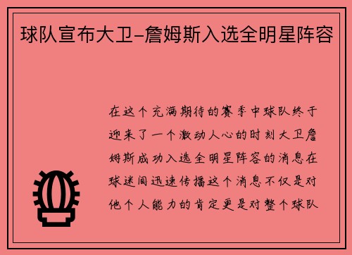 球队宣布大卫-詹姆斯入选全明星阵容