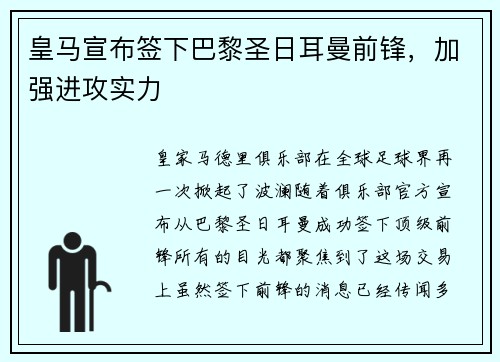 皇马宣布签下巴黎圣日耳曼前锋，加强进攻实力