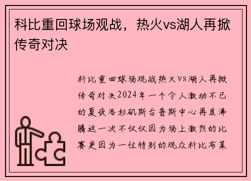 科比重回球场观战，热火vs湖人再掀传奇对决