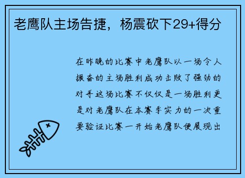 老鹰队主场告捷，杨震砍下29+得分