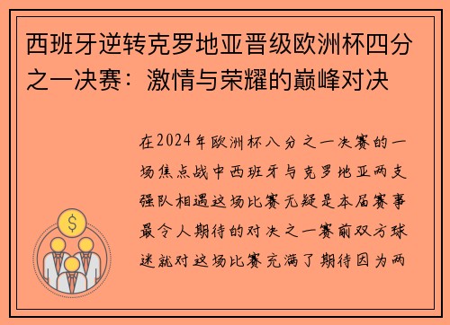 西班牙逆转克罗地亚晋级欧洲杯四分之一决赛：激情与荣耀的巅峰对决