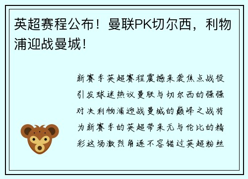 英超赛程公布！曼联PK切尔西，利物浦迎战曼城！