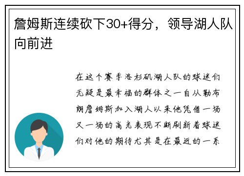 詹姆斯连续砍下30+得分，领导湖人队向前进