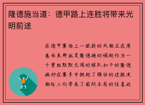 隆德施当道：德甲路上连胜将带来光明前途